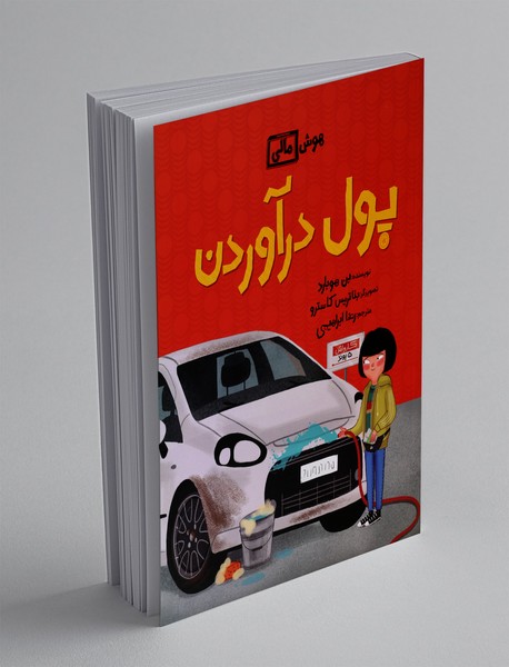 پول درآوردن پول درآوردن