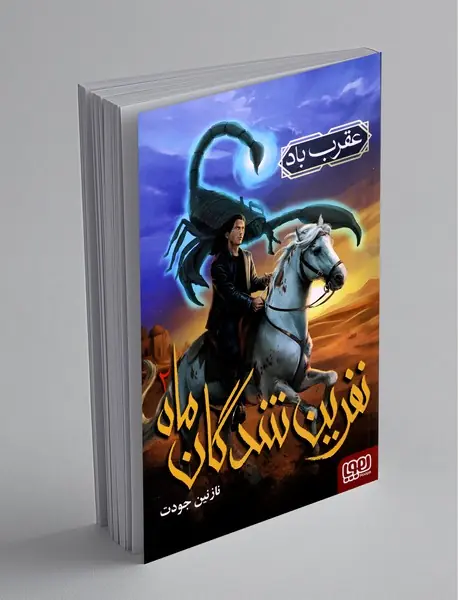 نفرین‌شدگان ماه 2