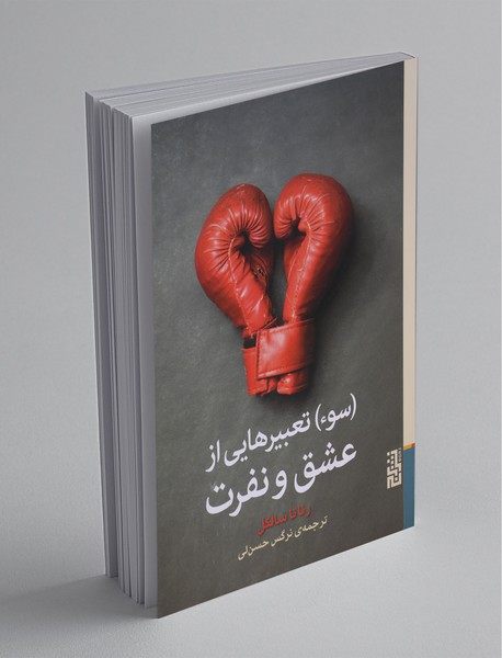 (سوء) تعبیرهایی از عشق و نفرت