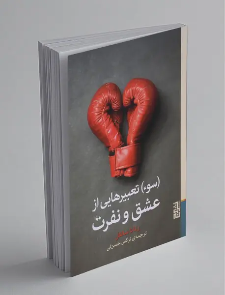 (سوء) تعبیرهایی از عشق و نفرت