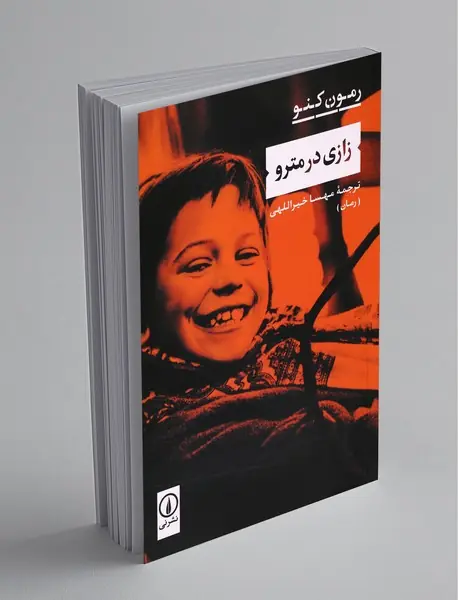 زازی در مترو