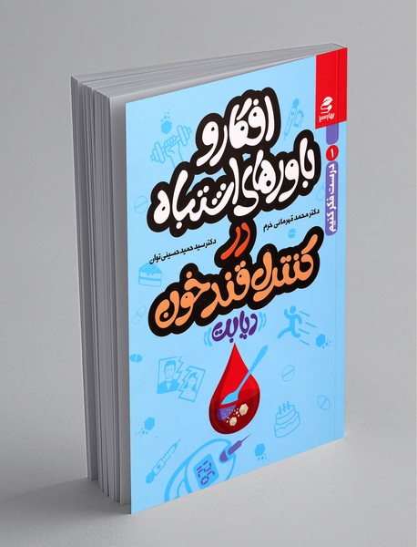 افکار و باورهای اشتباه در کنترل قندخون - دیابت