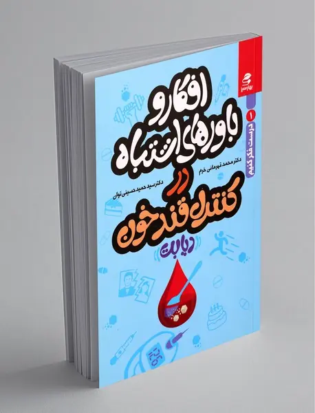 افکار و باورهای اشتباه در کنترل قندخون - دیابت