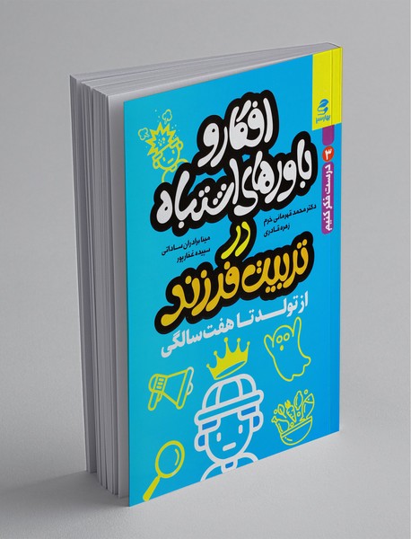 افکارها و باورهای اشتباه در تربیت فرزند - از تولد تا هفت سالگی