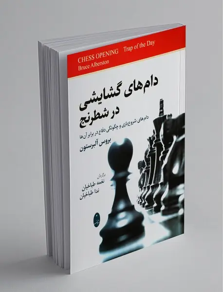 دامهای گشایشی در شطرنج دامهای گشایشی در شطرنج
