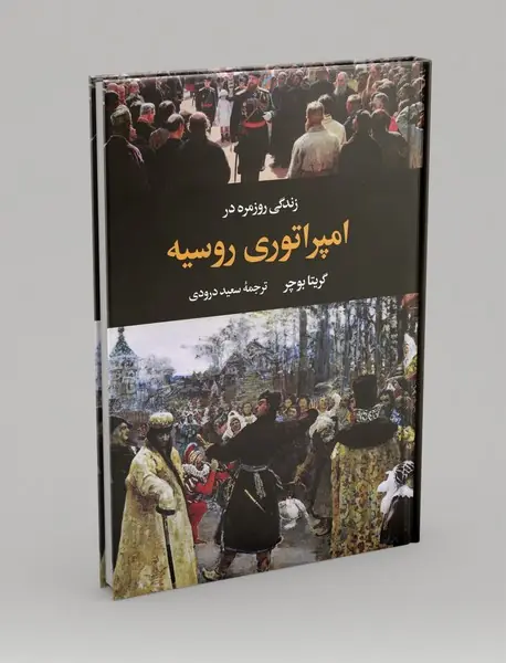 زندگی روزمره در امپراتوری روسیه