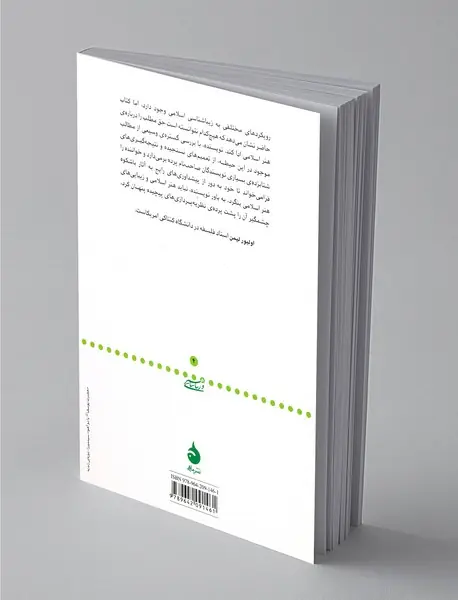 درآمدی بر زیباشناسی اسلامی