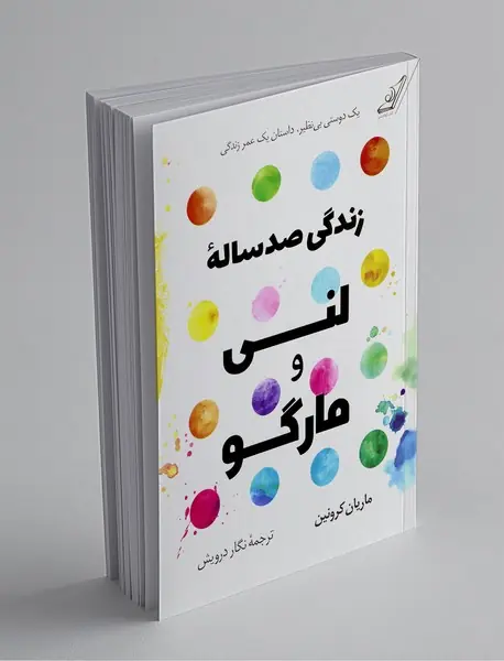 زندگی صد ساله‌ی لنی و مارگو