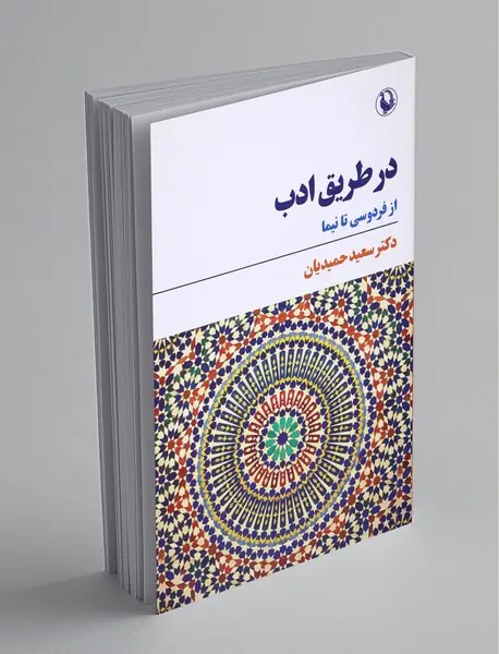 در طریق ادب