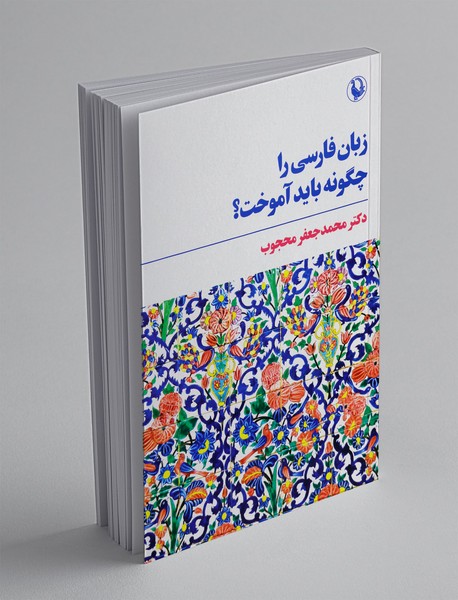 زبان فارسی را چگونه باید آموخت؟