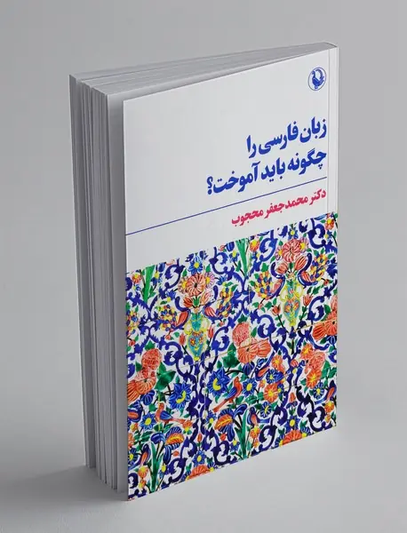 زبان فارسی را چگونه باید آموخت؟ زبان فارسی را چگونه باید آموخت؟