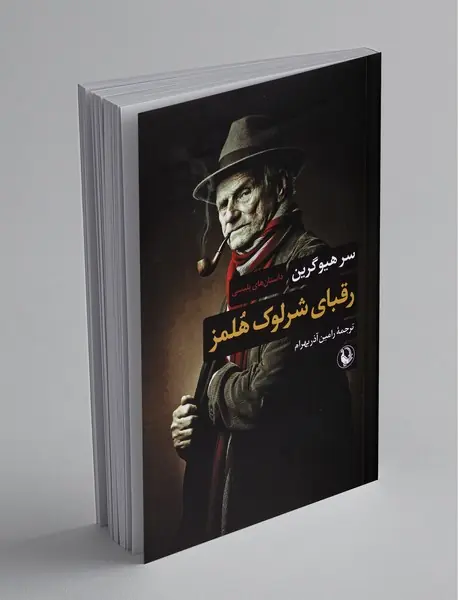 رقبای شرلوک هلمز