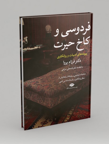 فردوسی و کاخ حیرت فردوسی و کاخ حیرت