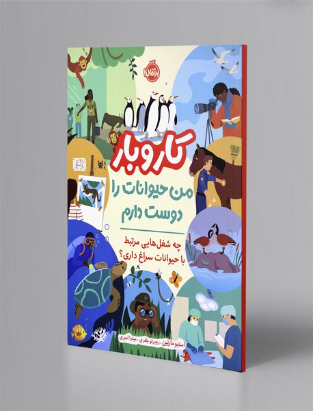 کار و بار: من حیوانات را دوست دارم