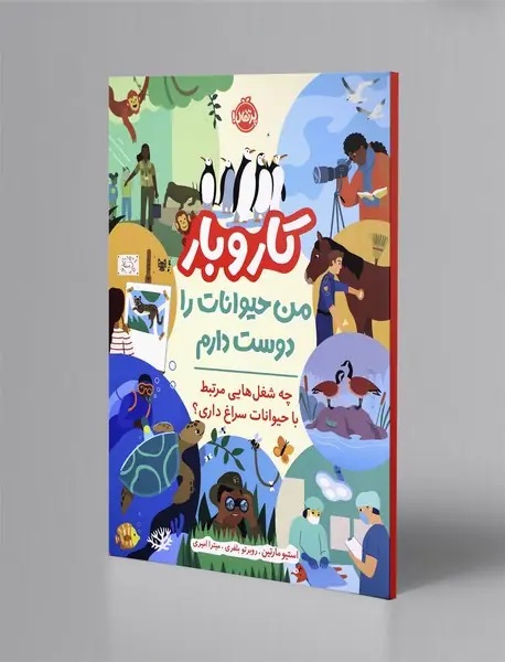 کار و بار: من حیوانات را دوست دارم کار و بار: من حیوانات را دوست دارم