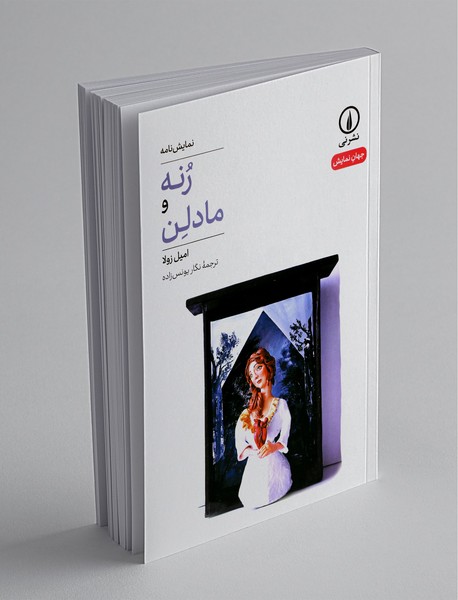 رنه و مادلن رنه و مادلن