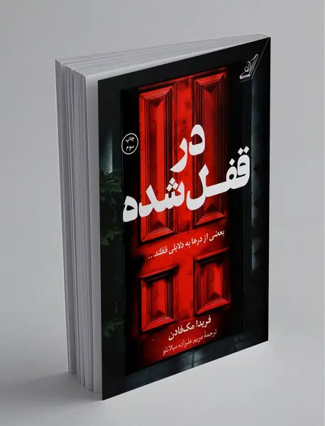 در قفل‌شده