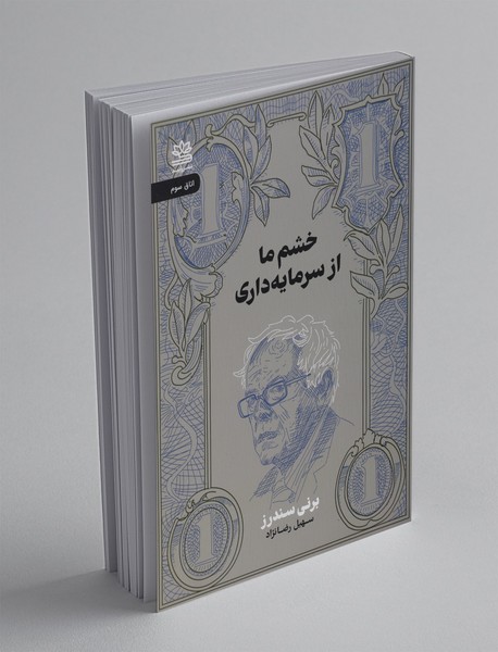 خشم ما از سرمایهداری خشم ما از سرمایهداری