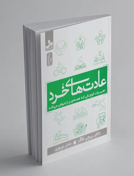 عادت‌های خرد