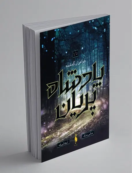 پادشاه پریان 1.5