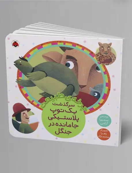 سرگذشت یک توپ پلاستیکی جامانده در جنگل