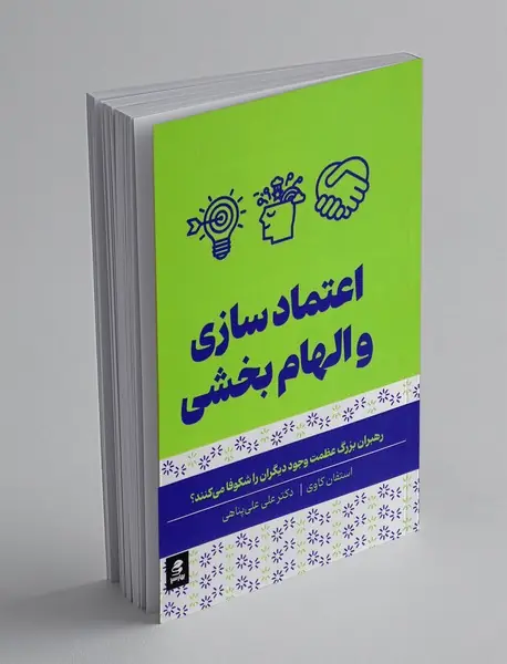 اعتمادسازی و الهام‌بخشی