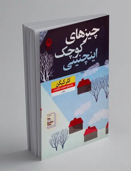 چیزهای کوچک این‌چنینی