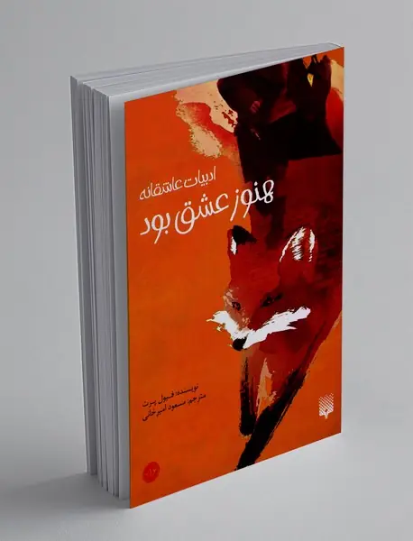 هنوز عشق بود