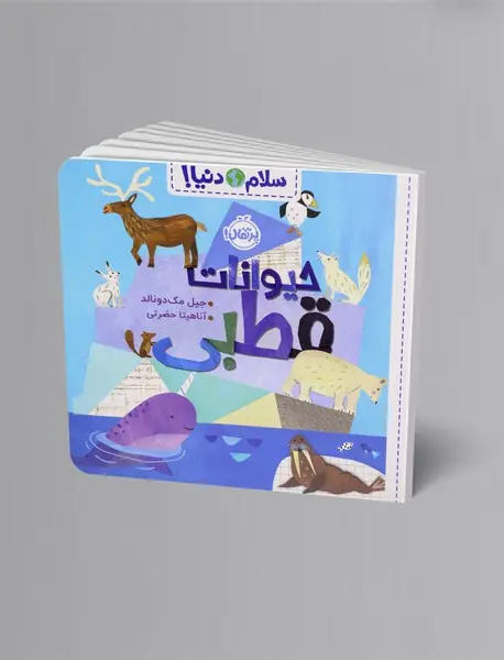 حیوانات قطبی