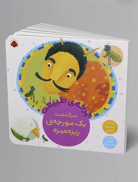 سرگذشت یک مورچه‌ی ریزه‌میزه