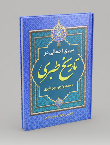 سیری اجمالی در تاریخ طبری