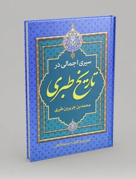 سیری اجمالی در تاریخ طبری