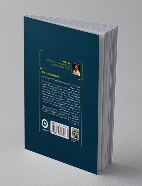 میلیونر تنبل