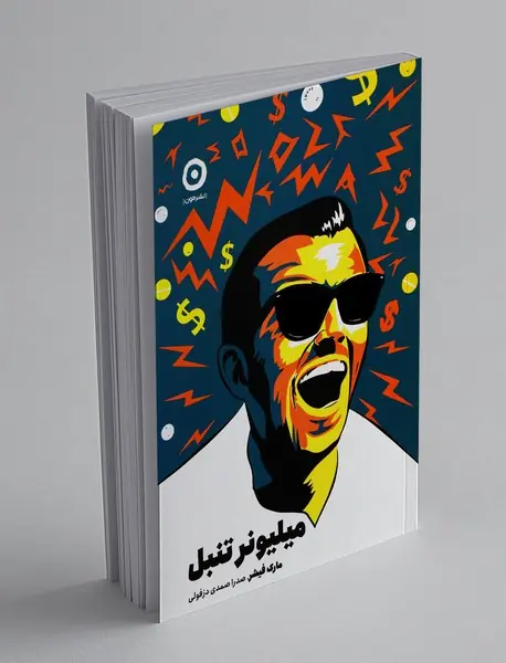 میلیونر تنبل