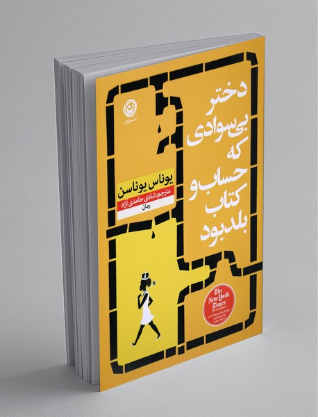 دختر بی‌سوادی که حساب و کتاب بلد بود