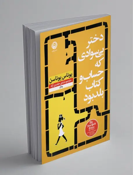 دختر بی‌سوادی که حساب و کتاب بلد بود