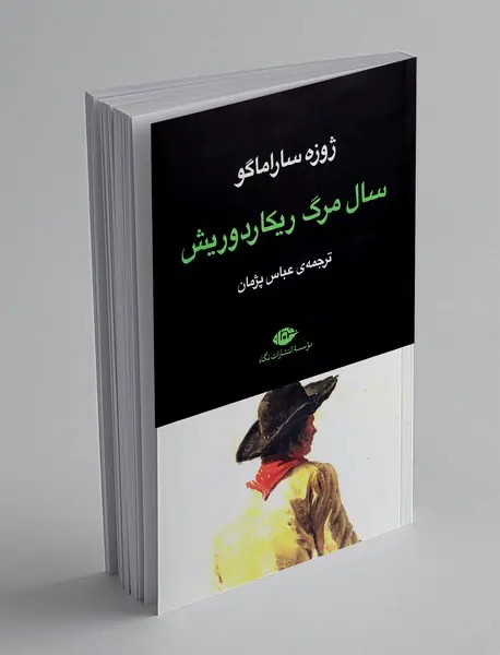 سال مرگ ریکاردوریش