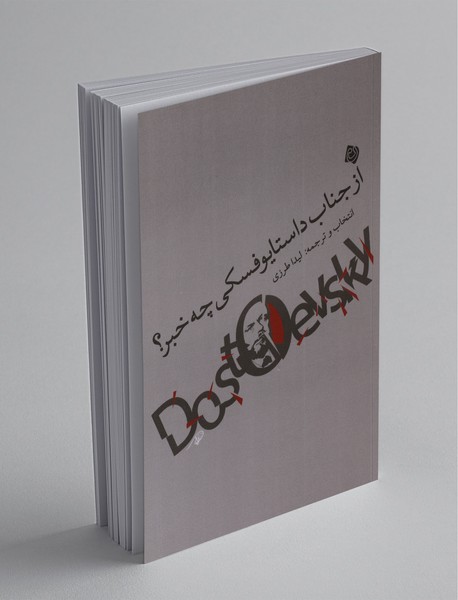 از جناب داستایوفسکی چه خبر؟