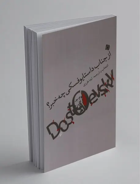 از جناب داستایوفسکی چه خبر؟