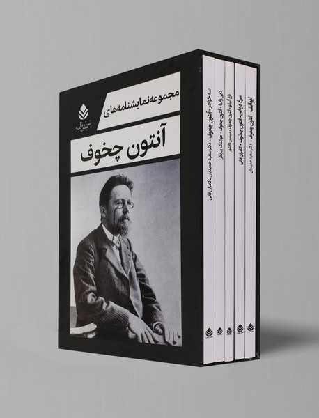 مجموعه نمایشنامه‌های آنتون چخوف