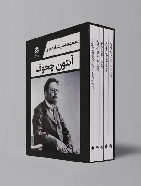 مجموعه نمایشنامه‌های آنتون چخوف