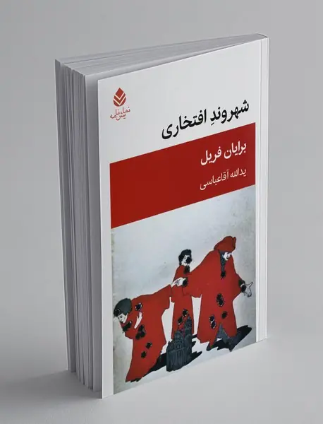 شهروند افتخاری