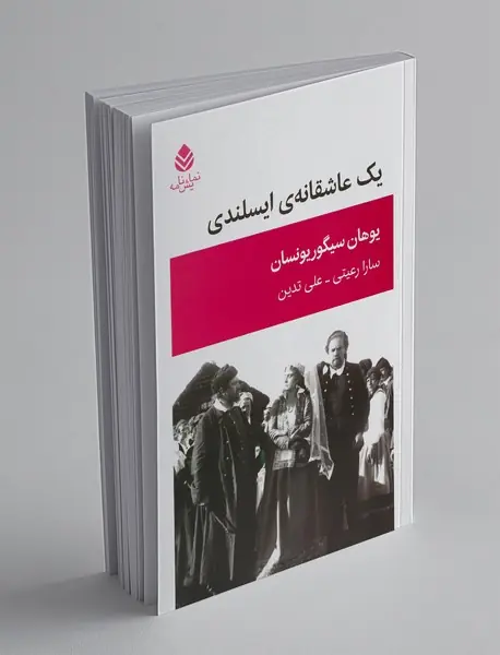 یک عاشقانه‌ی ایسلندی