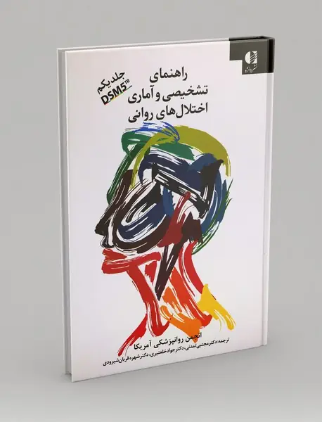 راهنمای تشخیصی و آماری اختلال‌های روانی