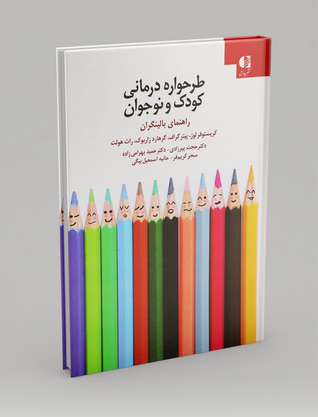 طرحواره درمانی کودک و نوجوان