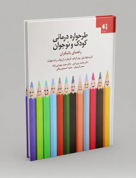 طرحواره درمانی کودک و نوجوان