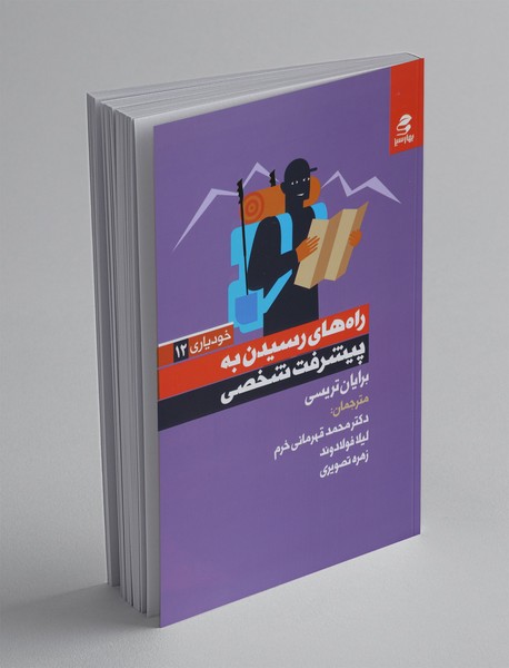 راه‌های رسیدن به پیشرفت شخصی