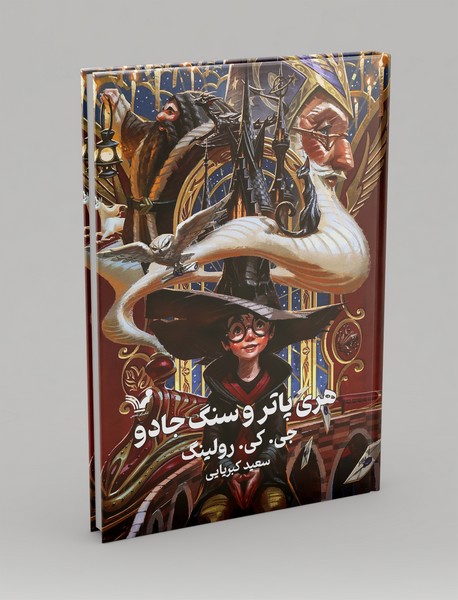 هری پاتر و سنگ جادو هری پاتر و سنگ جادو