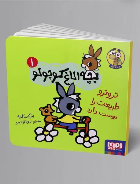 بچه الاغ کوچولو 1 بچه الاغ کوچولو 1