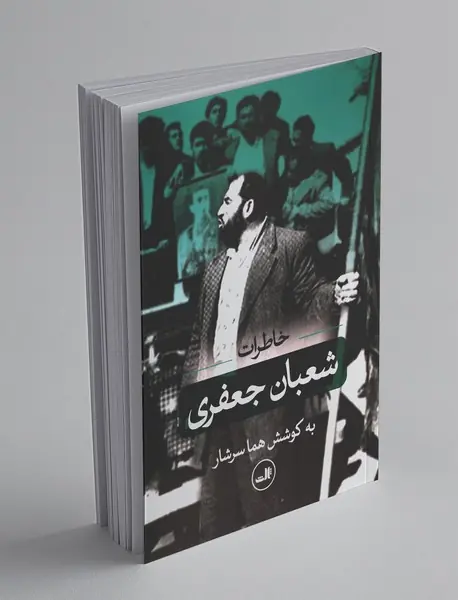 خاطرات شعبان جعفری
